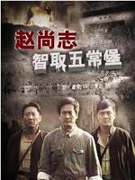 赵尚志智取五常堡