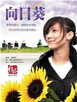 向日葵在线观看