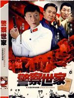 警察世家