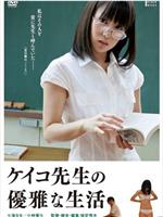 惠子老师的优雅生活在线观看