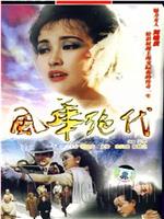 风华绝代在线观看