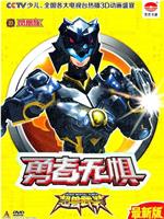 超兽武装之勇者无惧在线观看