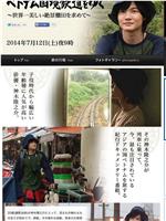 神木隆之介 20岁之旅 越南国境铁道在线观看