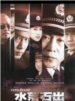 水落石出4