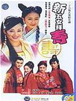 新五女拜寿在线观看