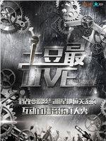 土豆最Live