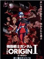 机动战士高达 THE ORIGIN Ⅰ 青瞳的卡斯巴尔