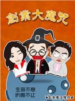 创业大魔咒在线观看