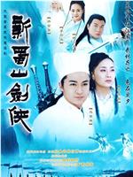 新蜀山剑侠