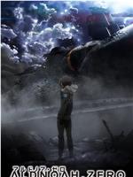 ALDNOAH.ZERO 第二季在线观看