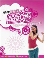 超级女声2004在线观看