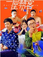一屋赞客 第一季在线观看