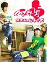 SHINee年下男的约会