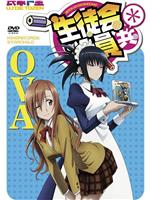 妄想学生会2 OVA