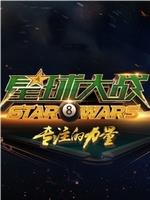 星球大战