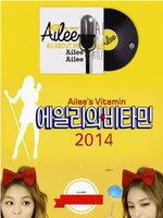 Ailee的Vitamin