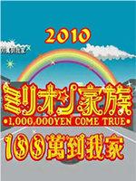 100万到我家