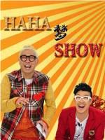 HAHA梦SHOW