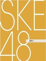 SKE48炸虾商在线观看