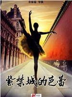 紫禁城的芭蕾在线观看