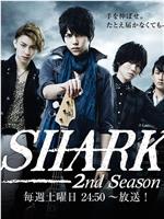 SHARK 第2季在线观看
