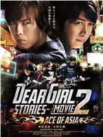Dear Girl～Stories～THE MOVIE2 ACE OF ASIA在线观看