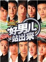 加油！好男儿2006在线观看