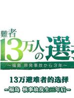 福岛核事故3年后 13万避难者的选择