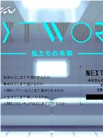 NEXT WORLD 我们的未来