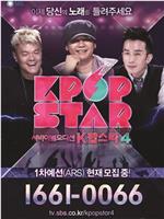 Kpop Star 最强生死战 第四季在线观看