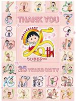 樱桃小丸子动画25周年纪念特别篇 携手同游~苦乐交织的美味特辑ed2k分享