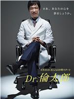 Dr.伦太郎在线观看