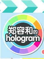 郑容和的Hologram在线观看