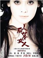 美丽笨女人在线观看