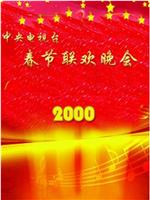 2000年中央电视台春节联欢晚会在线观看