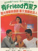 有Friend无惊在线观看