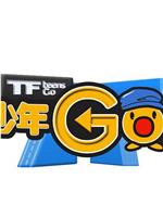 TF少年GO！第3季在线观看