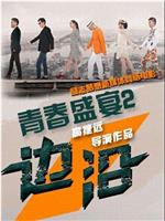 青春盛宴2：边沿在线观看