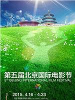 北京国际电影节开幕典礼