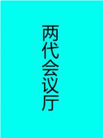 两代会议厅在线观看