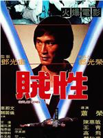 贼性在线观看