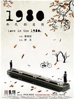 1980年代的爱情