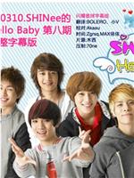 SHINee的Hello Baby