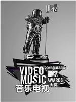 2015年MTV音乐电视大奖颁奖礼在线观看