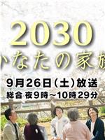 2030彼岸的家人在线观看