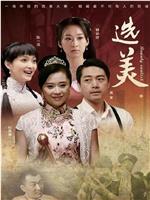 儿女传奇之选美在线观看