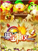 果宝特攻3ed2k分享