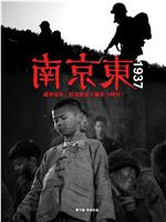 南京东1937在线观看