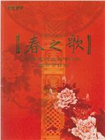 2009年中央电视台春节联欢晚会在线观看