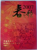 2007年中央电视台春节联欢晚会在线观看